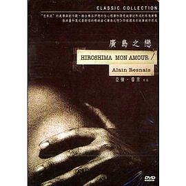 合友唱片 廣島之戀 DVD Hiroshima Mon Amour (法國片)岡田英次、艾曼紐麗娃