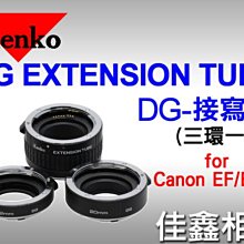 ＠佳鑫相機＠（全新品）KENKO EXTENSION TUBE SET DG 接寫環 (三環一組) 近攝 微距 for Canon 公司貨