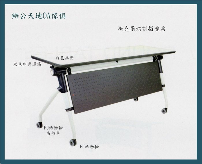 【辦公天地】梅克爾培訓桌ˋ上課桌ˋ會議桌,接單備貨桌面可訂色,新竹以北都會區免運費