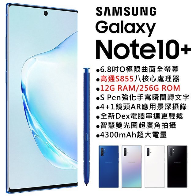 Samsung Note10+ 12G/256G(空機) 全新未拆封原廠公司貨S10+ S9+ S8+ A80