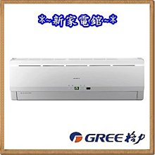 *~新家電錧~*標準安裝 【GREE格力 GSE-80CO/GSE-80CI】R32 變頻單冷分離式冷氣【實體店面】