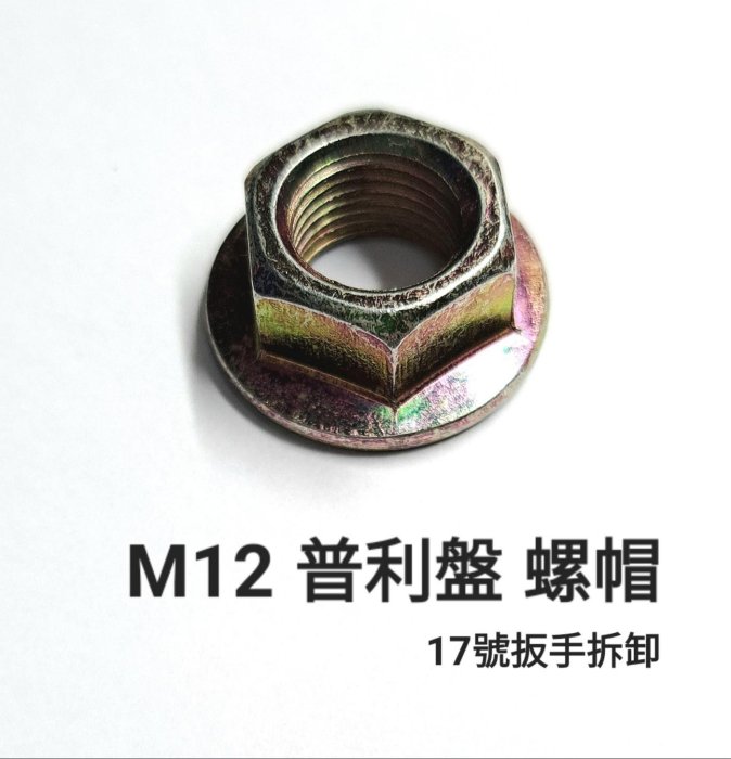 豪邁 迪爵 GY6 125 普利盤 電盤 平底 螺帽  M12 (17號六角套筒可拆)  螺帽