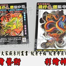 娃娃研究學苑 免運費 紋身必備 紋身大家族系列叢書 紋身手稿 紋身學員用書(HN22-2)