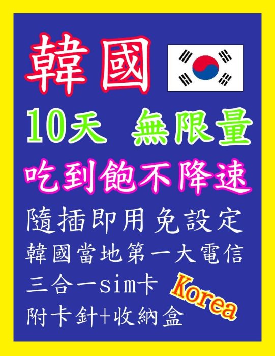 韓國網卡 10天 吃到飽不降速 高速4G上網 隨插即用 韓國 網卡 上網卡 首爾 釜山 大邱 濟州島 仁川 光州 明洞