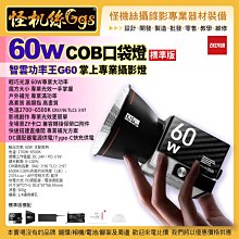 6期 zhiyun 智雲功率王G60W-標準版 MOLUS 魔方 掌上專業影視燈 直播補光攝影燈 美顏常亮打光燈 led