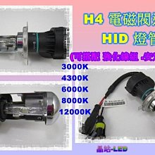 《晶站》HID 35W HID燈泡 規格 H4 遠近燈HID 伸縮燈管 電磁閥燈管 /