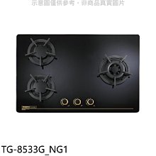 《可議價》莊頭北【TG-8533G_NG1】三口檯面爐TG-8533G右大爐天然氣瓦斯爐(全省安裝)(商品卡2400元)