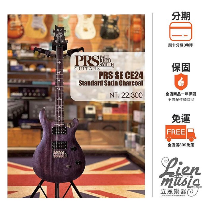 『立恩樂器 分期0利率』電吉他 PRS SE CE 24 STANDARD SATIN 印尼廠