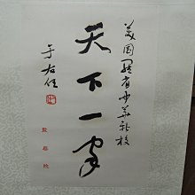 于右任書法-優惠推薦2024年3月| Yahoo奇摩拍賣