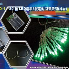 LED節慶燈飾【A-50-1】20顆LED燈串3號電池3顆帶閃（綠光） LED串燈/LED星星燈/LED流星燈/LED燈