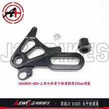 GOGORO2 ABS 上移大螃蟹卡鉗座 後卡鉗座 GOGORO3 EC-05 傑能商行 JZ BIKES 正鴻機車行