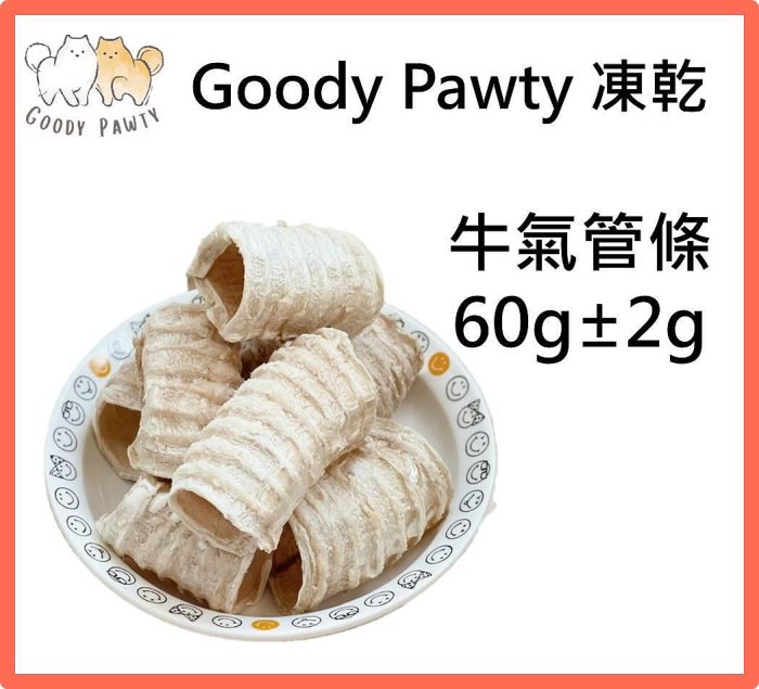 Goody Pawty 牛氣管條 凍乾 60g 100%原肉 冷凍乾燥 寵物零食 狗零食 貓零食 貓狗食用
