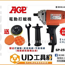 @UD工具網@ 超值首選 專業打蠟機 電動打蠟機 拋光機 研磨機 拋光研磨機 贈打蠟海綿 台灣製 AGP SP-2500