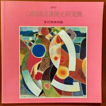 【探索書店597】畫冊 1993 台灣油畫發展史研究史 李石樵美術館 有泛黃 210910