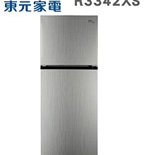 TECO 東元 【R3342XS】 334公升 變頻 雙門 冰箱 無邊框鏡面鋼板 奈米殺菌 高纖蔬果室