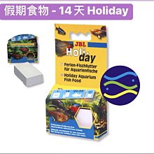 微笑的魚水族☆JBL-珍寶【Holiday 週末假期食物/假期飼料】14天2022.10