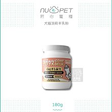 免運（NU4PET陪心）初牧頂級羊乳粉。犬貓通用。180g。台灣製