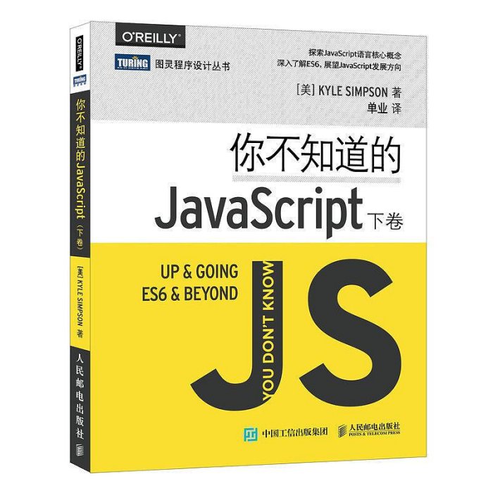瀚海書城 你不知道的JavaScript 下卷 web開發入門指南JavaScript程序設計從入門到精通