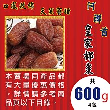 【阿聯酋皇家椰棗►600gX4】✔香甜軟Q║南杏仁▪南棗▪七葉膽▪珍珠粉#L1B0214B