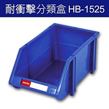 (整箱36個)樹德 HB-1525 分類整理盒 DIY組裝、耐衝擊、大容量  (工具箱 工具盒 五金收納櫃 零件盒 分類