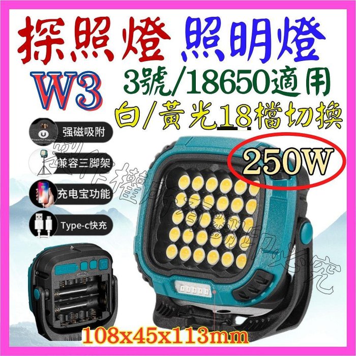 【購生活】W3 吊掛燈 250W LED COB 18650照明燈 吸磁燈 露營燈 工作燈 警示燈 手電筒 探照燈