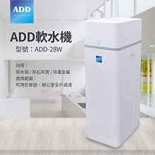 【水易購淨水-苗栗店】ADD-28W軟水機-/ 除水垢/除石灰質/除重金屬