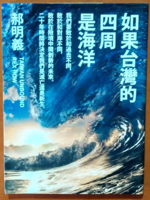 【探索書店63】如果台灣的四周是海洋 郝明義 網路與書出版 有泛黃 190127B