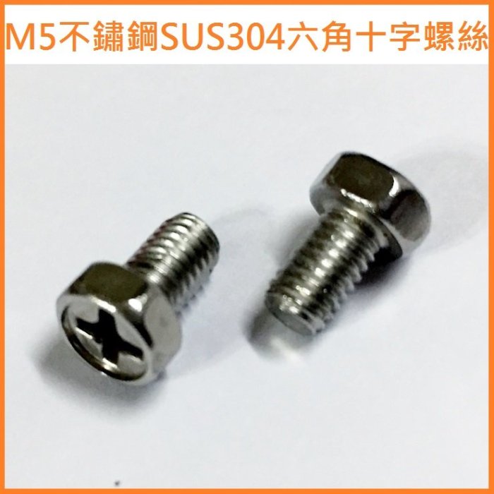 [原價10元][加購價4元]M5不鏽鋼SUS304六角十字螺絲 鋰鐵電池 32650 18650 美國A123