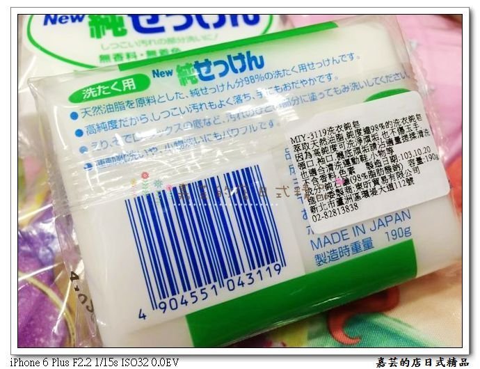 嘉芸的店 日本製 MiYOSHI 新高純度洗衣皂 純皂 無香料 無色素 可超取 可刷卡 日本洗衣皂