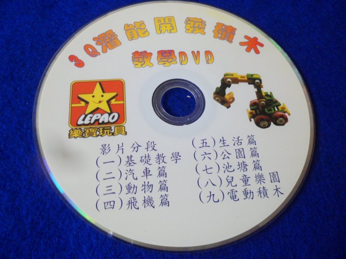 【彩虹小館】W16兒童DVD~3Q潛能開發積木 教學DVD