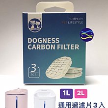 微笑的魚水族☆DOGNESS多尼斯【自動飲水機通用過濾片3入】(活性碳奈米濾網)濾芯 適用mini 1L.2L機型通用