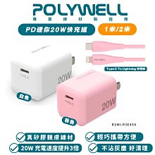 POLYWELL 20W 快充頭 充電器 充電組 充電線 Type C to Lightning 適 iPhone