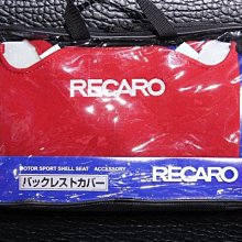 全新進口RECARO桶椅專用椅背保護套 紅色正規原廠品 TS-G RS-G系列直上 非SPARCO BRIDE OMP