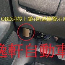 (逸軒自動車)2008~ ACCORD 8代雅歌 OBD速控上鎖+防追撞警示系統 車速減速系統