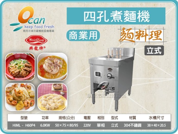 【餐飲設備有購站】興龍牌  HIML-H60P4 立式四孔煮麵機 /6.0kw/380v/304不鏽鋼