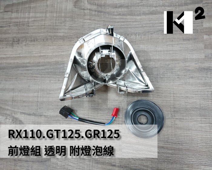 材料王⭐三陽 RX 110.GT 125.GR.RX110.GT125.GT150.GT 150 副廠 大燈組.前燈組