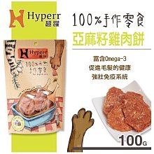 【阿肥寵物生活】Hyperr超躍【手作零食。亞麻籽雞肉餅。100g】犬&貓可食用 零食 雞肉 肉乾