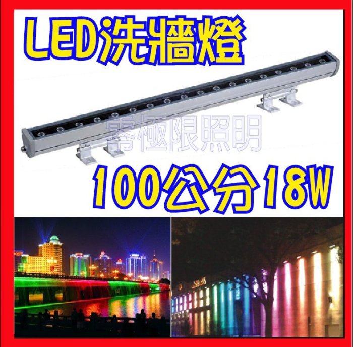 ✦附發票✦高光效【LED洗牆燈】18W 防水 RGB 全電壓 景觀燈 古蹟燈 投射燈 戶外照明 投光燈 路燈 招牌燈