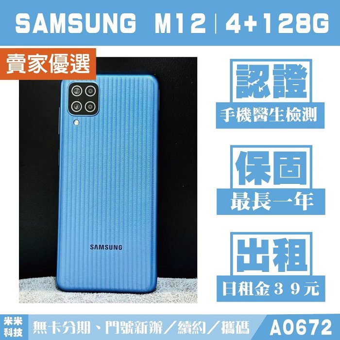 SAMSUNG M12｜4+128G 二手機 超鯊藍 含稅附發票【米米科技】高雄 可出租 A0672 中古機