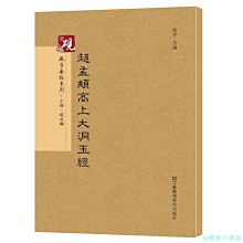 【福爾摩沙書齋】硯臺金帖系列.趙孟頫高上大洞玉經