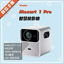 ✅新品預購贈布幕✅免運費台灣公司貨刷卡發票保固一年 萬播 Wanbo Mozart 1 Pro 智慧投影機 微投影機 莫札特