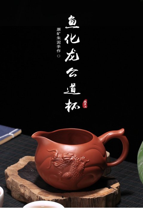 【自在坊茶具】原礦大紅袍【手工紫砂魚化龍茶海】魚化龍公杯 分茶器 手作精品 宜興紫砂