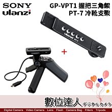 【數位達人】SONY GP-VPT1腳架 + Ulanzi PT-7 冷靴支架 / A6400 RX100M7 RX0