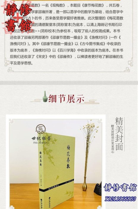 靜修書館 宗教 哲學 正版故宮珍藏善本梅花易數 邵雍梅花易數精解周易邵氏學邵子神數圖解邵子易數全集九州出版社Ec243