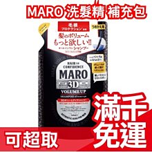 【黑瓶 補充包】日本 MARO 洗髮精 補充包 男性洗髮乳 控油清爽400ml 女人我最大 Kevin推薦 ❤JP