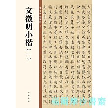 【福爾摩沙書齋】文徵明小楷（一）（中華碑帖精粹）