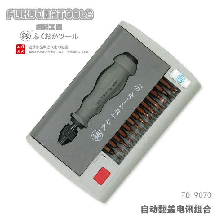 釰福岡工具FO-9070電訊組合S2刀頭裝手機電腦維修拆機螺絲批套