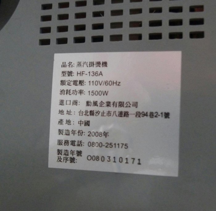 郵寄OR深坑自取 勳風直立式手持蒸氣掛燙機 HF-136A 電熨斗 1400cc水箱 1500W掛燙機 燙衣機 安全斷電