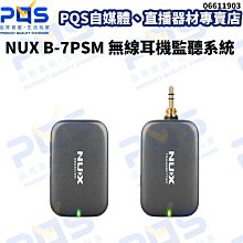 台南PQS NUX B-7PSM 無線耳機監聽系統 B7PSM 直播監聽 歌唱監聽耳機 舞台監聽