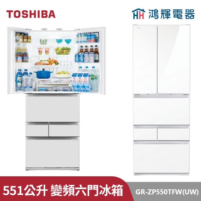 鴻輝電器 | TOSHIBA東芝 GR-ZP550TFW(UW) 551公升 變頻六門對開冰箱 琉璃白